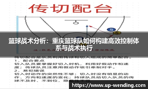 篮球战术分析：重庆篮球队如何构建高效控制体系与战术执行