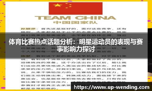 体育比赛热点话题分析：明星运动员的表现与赛事影响力探讨