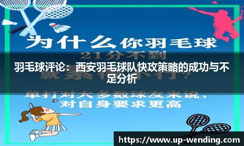 羽毛球评论：西安羽毛球队快攻策略的成功与不足分析