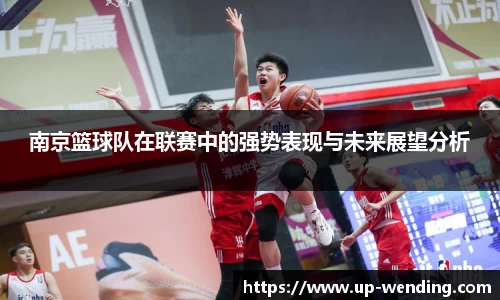 南京篮球队在联赛中的强势表现与未来展望分析