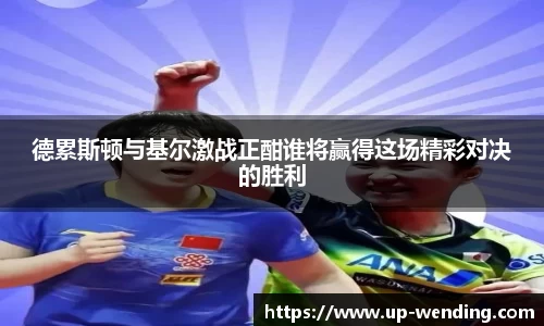 德累斯顿与基尔激战正酣谁将赢得这场精彩对决的胜利