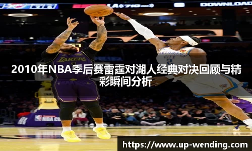 2010年NBA季后赛雷霆对湖人经典对决回顾与精彩瞬间分析